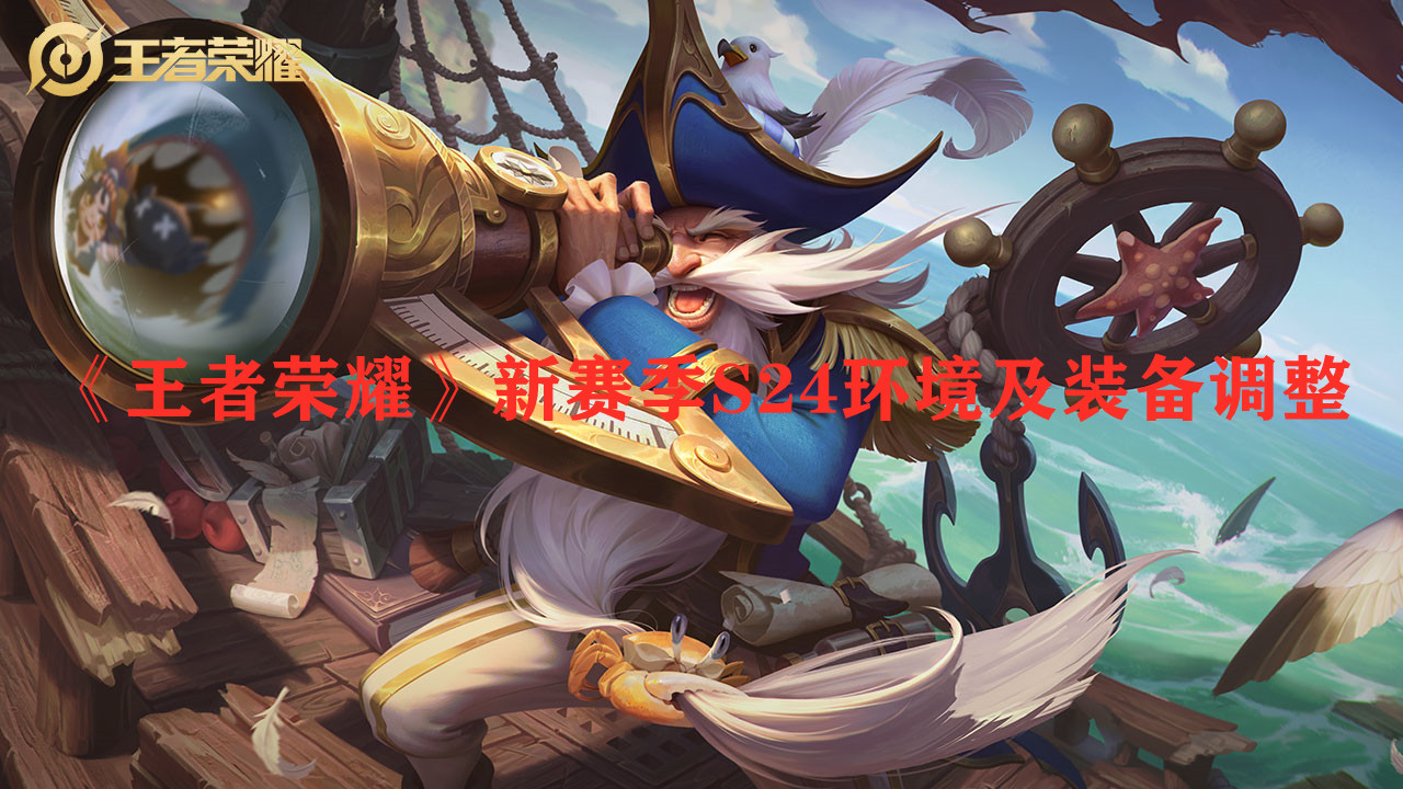 《王者榮耀》S24賽季環(huán)境及裝備調(diào)整