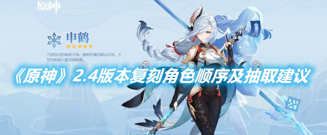 《原神》2.4版本復刻角色順序及抽取建議