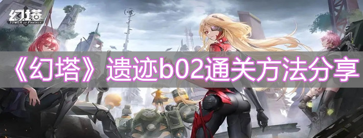 《幻塔》遺跡b02通關(guān)方法分享