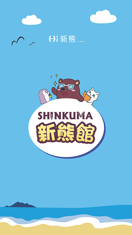 新熊館