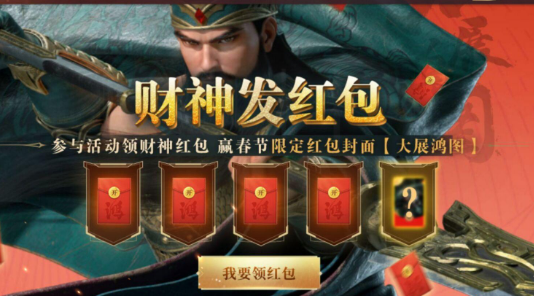 《鴻圖之下》新年財神紅包活動