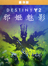 命運(yùn)2：邪姬魅影中文版