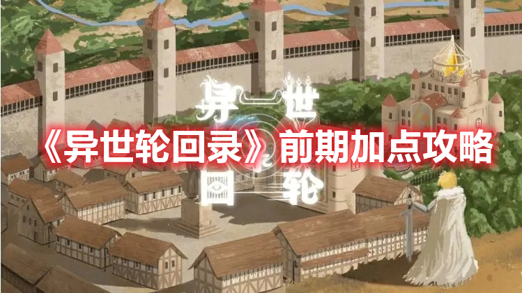 《異世輪回錄》前期加點攻略