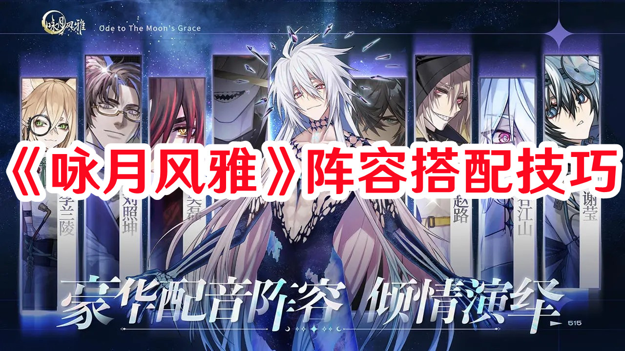 《詠月風雅》陣容搭配技巧