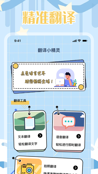 翻譯小精靈