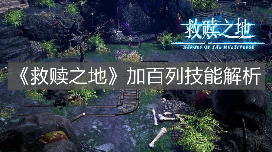 《救贖之地》加百列技能解析