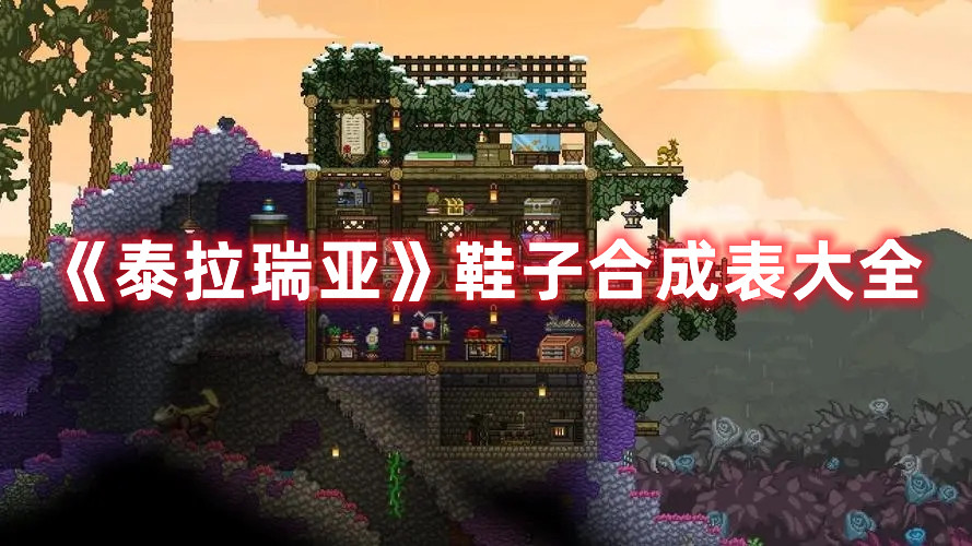 《泰拉瑞亞》鞋子合成表大全