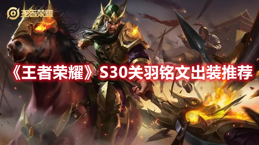 《王者榮耀》S30關(guān)羽銘文出裝推薦