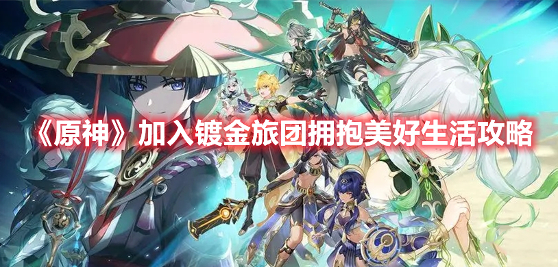 《原神》加入鍍金旅團擁抱美好生活攻略