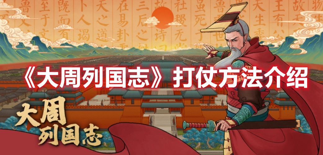 《大周列國志》打仗方法介紹