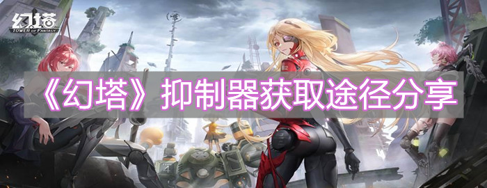 《幻塔》抑制器獲取途徑分享