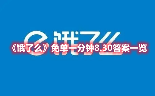 《餓了么》免單一分鐘8.30答案一覽