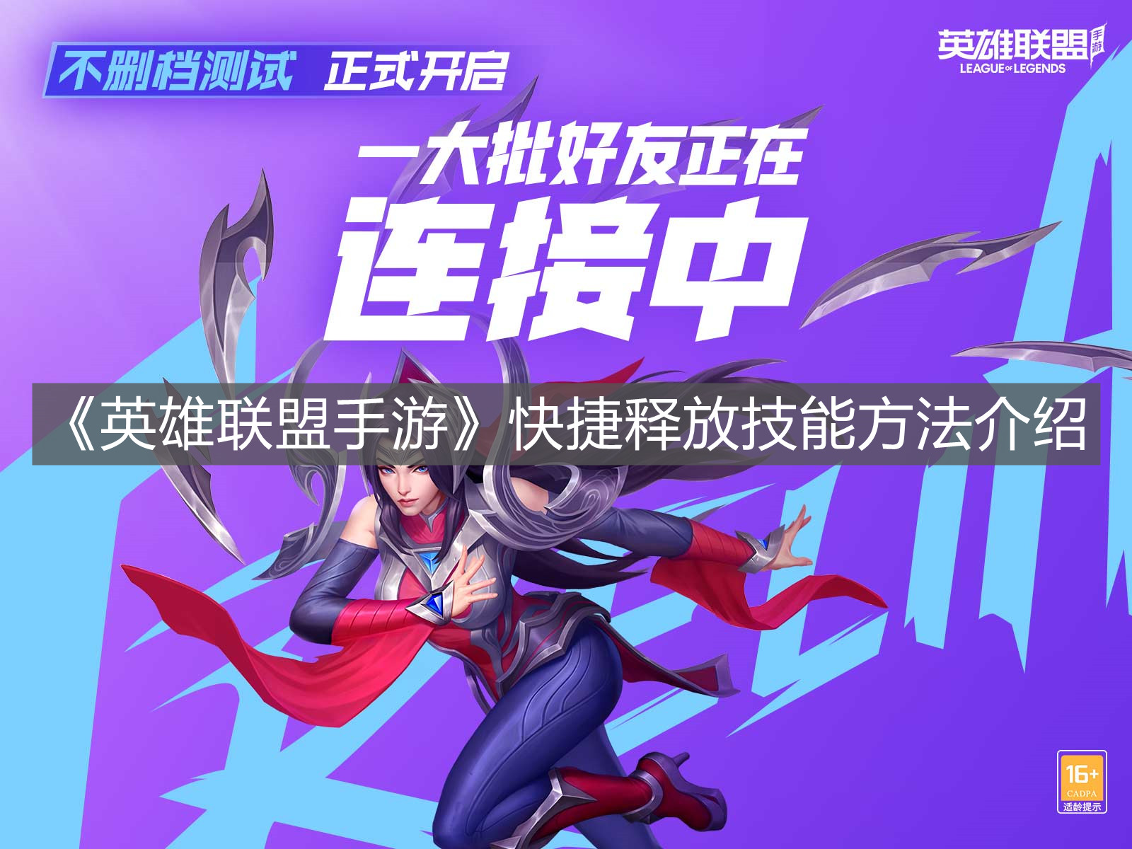 《英雄聯盟手游》快捷釋放技能方法介紹