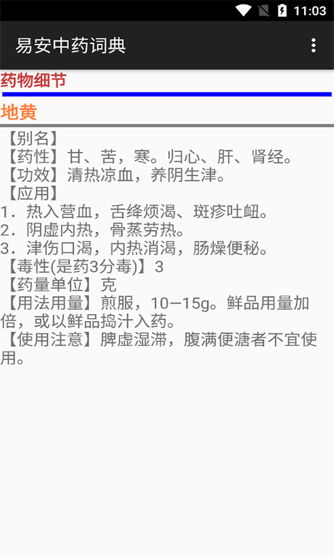 易安中藥詞典