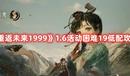 《重返未來1999》1.6活動困難19低配攻略