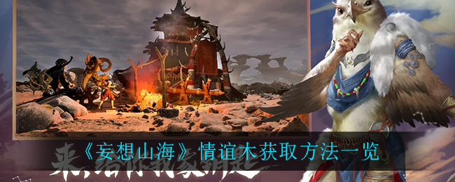 《妄想山海》情誼木獲得方式