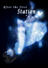 第一站之后