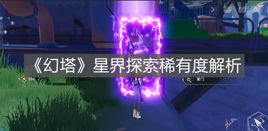 《幻塔》星界探索稀有度解析