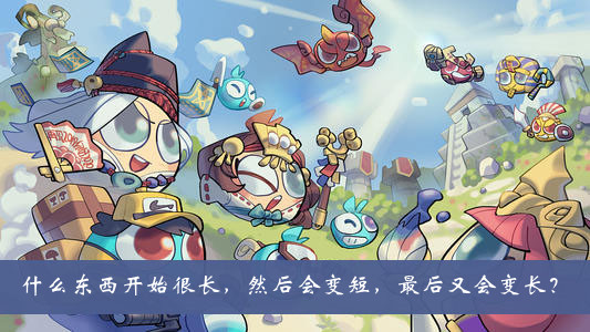 《不思議迷宮》什么東西開始很長(zhǎng)然后會(huì)變短最后又會(huì)變長(zhǎng)