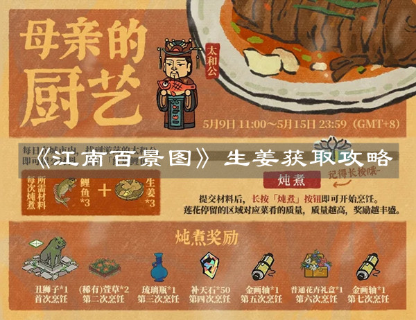《江南百景圖》生姜獲取攻略