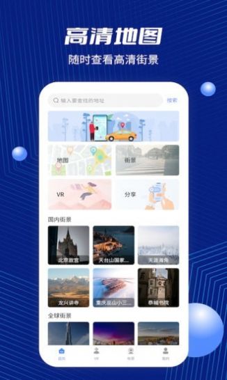 天眼衛(wèi)星街景地圖