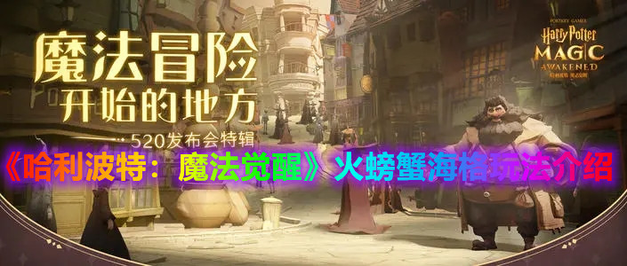 《哈利波特：魔法覺醒》火螃蟹海格玩法介紹