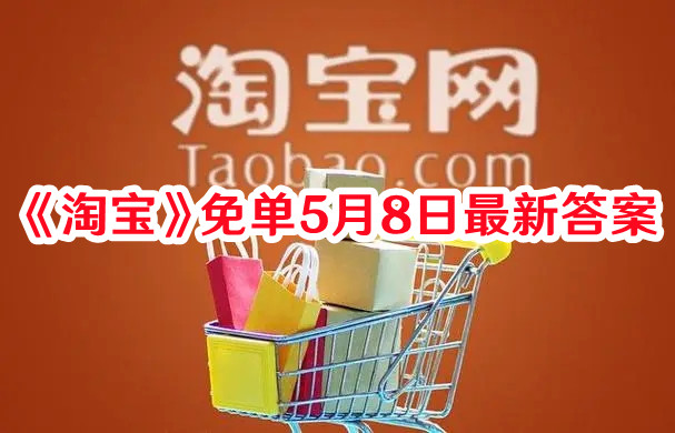 《淘寶》免單5月8日最新答案