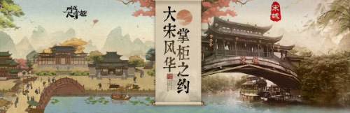 重現(xiàn)宋朝風(fēng)韻《叫我大掌柜》查看杭州的風(fēng)景