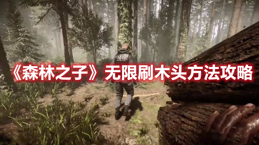 《森林之子》無限刷木頭方法攻略