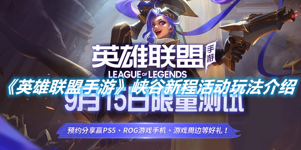 《英雄聯盟手游》峽谷新程活動玩法介紹