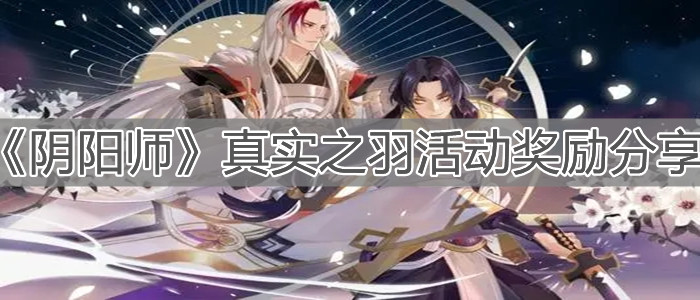 《陰陽師》真實(shí)之羽活動獎勵分享