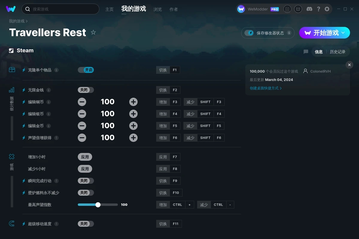 《旅行者休息處》v2024.03.04十二項修改器[ColonelRVH]