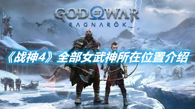 《戰(zhàn)神4》全部女武神所在位置介紹