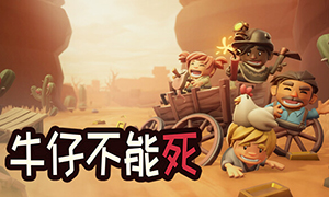 牛仔不能死