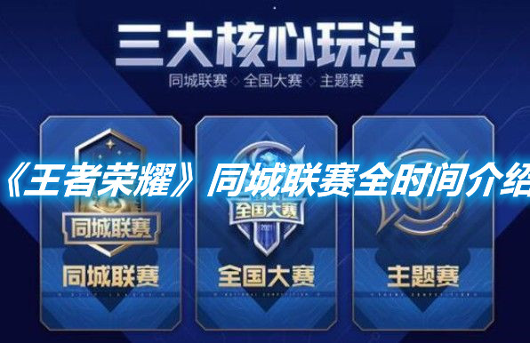 《王者榮耀》同城聯賽結束時間是什么時候