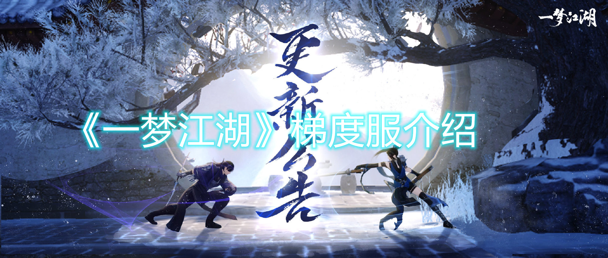 《一夢江湖》梯度服介紹