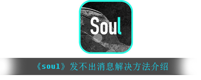 《soul》發(fā)不出消息解決方法介紹