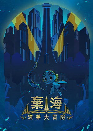 棄海：波弟大冒險中文版