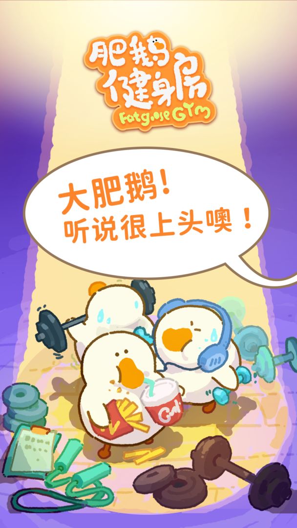 肥鵝健身房破解版