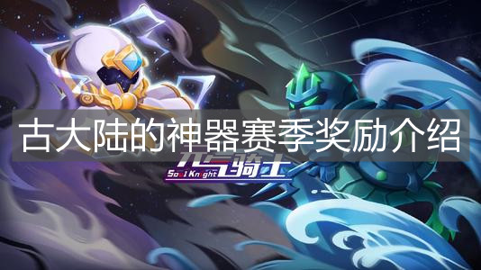 《元?dú)怛T士》古大陸的神器賽季獎(jiǎng)勵(lì)介紹