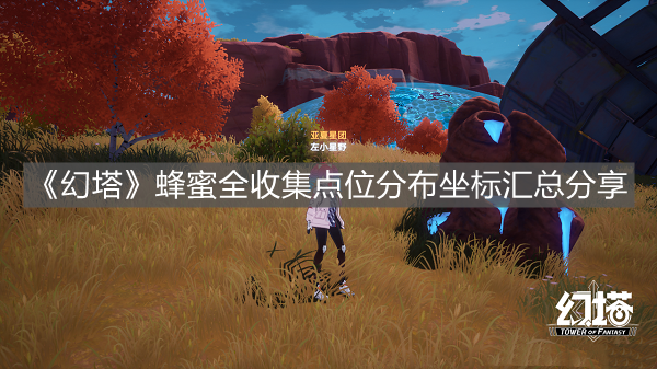 《幻塔》蜂蜜全收集點位分布坐標匯總分享