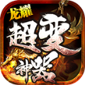 龍耀迷失超變神器