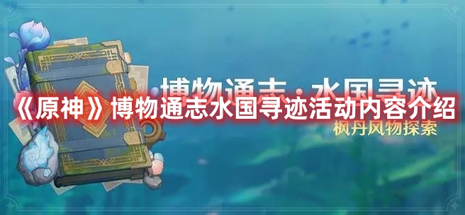 《原神》博物通志水國尋跡活動內容介紹