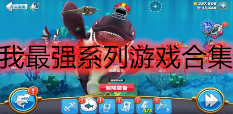 我最強(qiáng)系列游戲合集