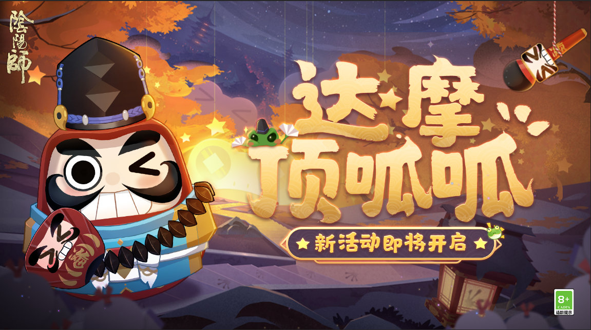 《陰陽師》解救晴明大作戰(zhàn)活動攻略