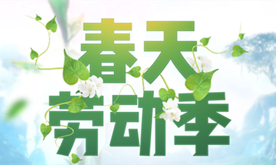 2021《劍靈》春天勞動季活動