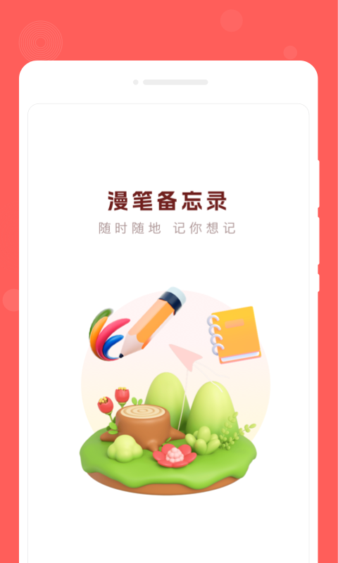 漫筆備忘錄