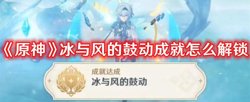 《原神》冰與風(fēng)的鼓動(dòng)成就怎么完成