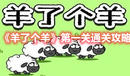 《羊了個羊》第一關通關攻略