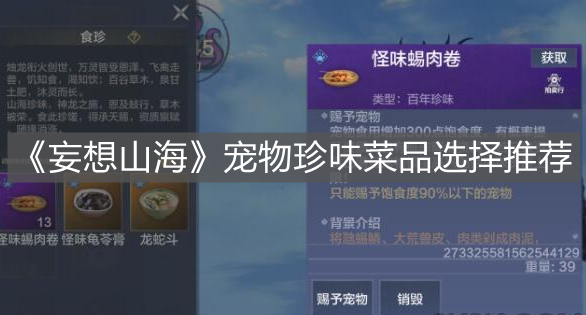 《妄想山海》寵物珍味菜品選擇推薦